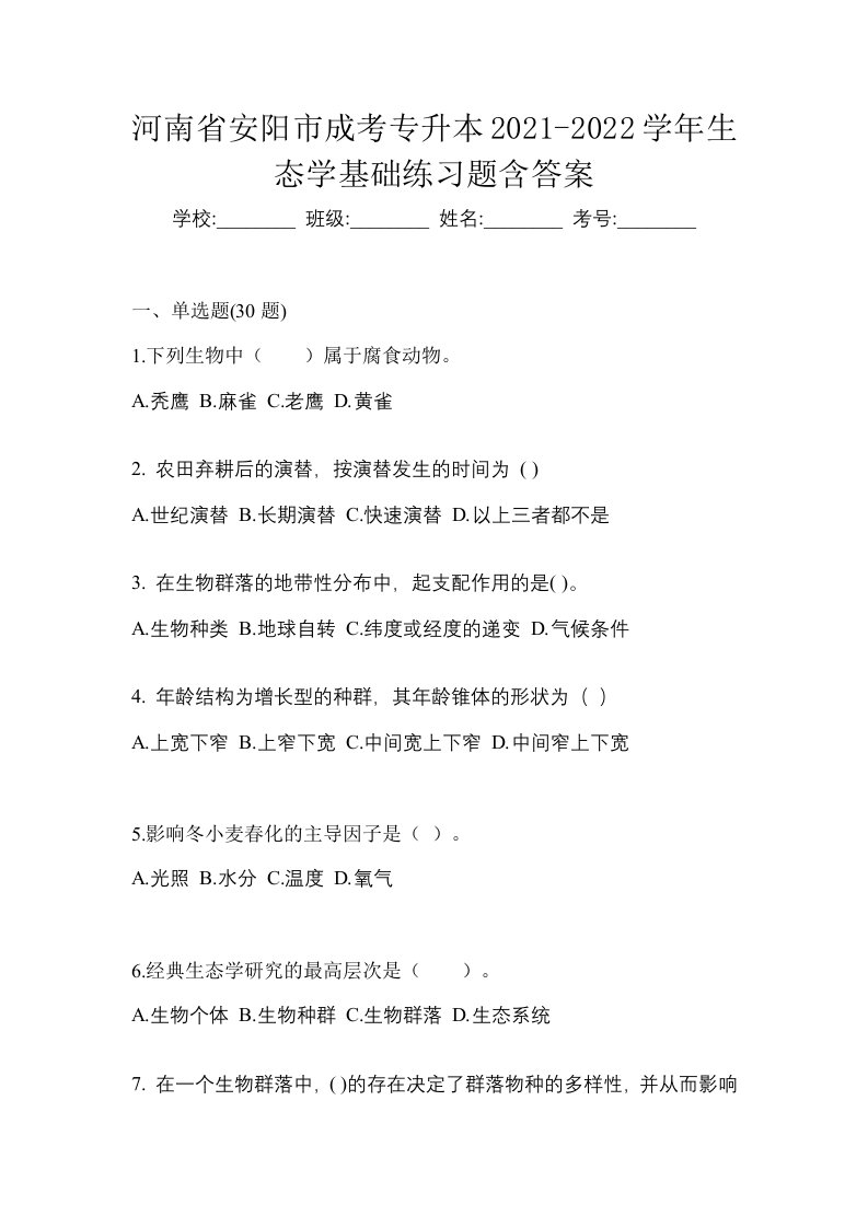 河南省安阳市成考专升本2021-2022学年生态学基础练习题含答案