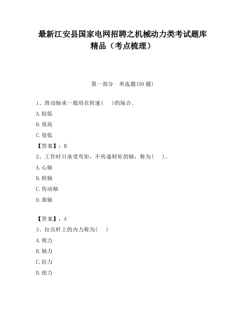 最新江安县国家电网招聘之机械动力类考试题库精品（考点梳理）