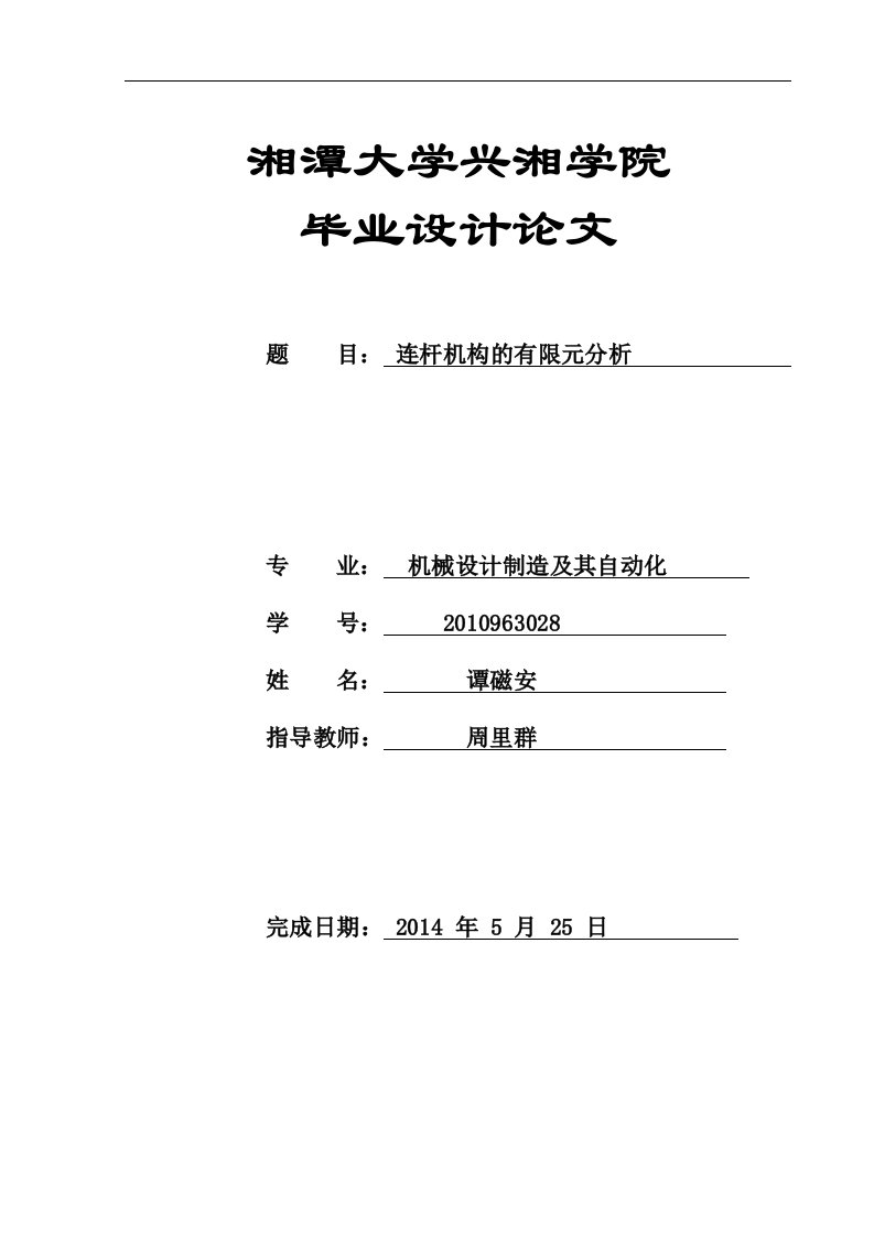 基于ansys的连杆机构的有限元分析