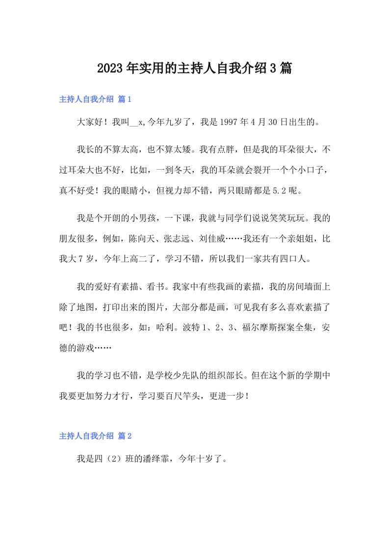 实用的主持人自我介绍3篇