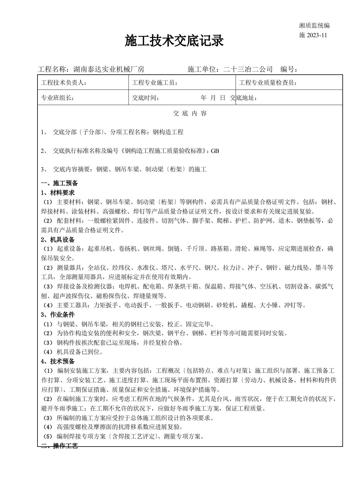 钢梁、钢吊车梁、制动梁(桁架)的安装工程技术交底