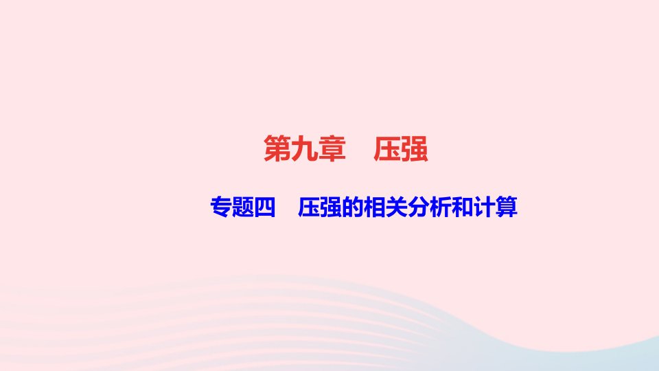 八年级物理下册第九章压强专题四压强的相关分析和计算作业课件新版新人教版