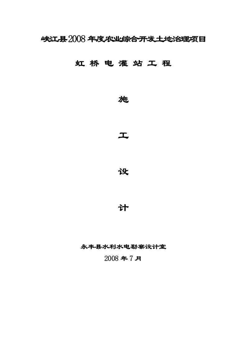 2008年峡江县新风灌水库加固工程设计书全套(10个文件)-工程设计