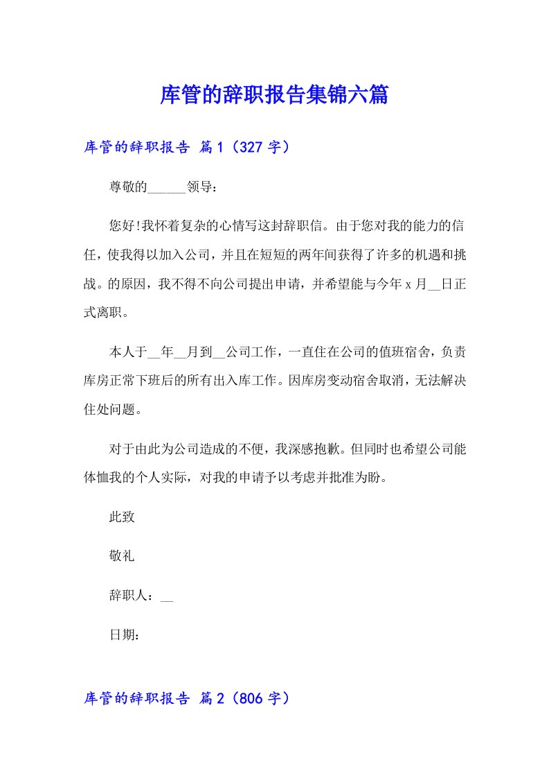 库管的辞职报告集锦六篇