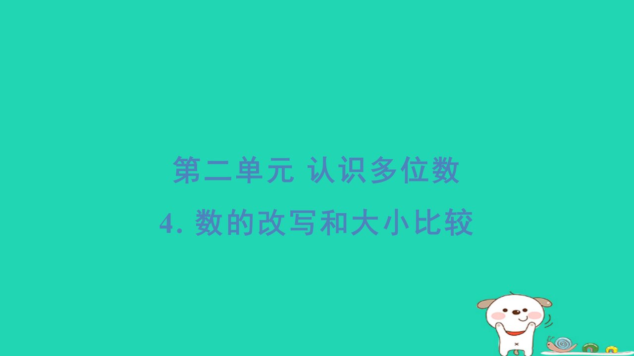 2024四年级数学下册第2单元认识多位数4数的改写和大小比较基础8分钟习题课件苏教版