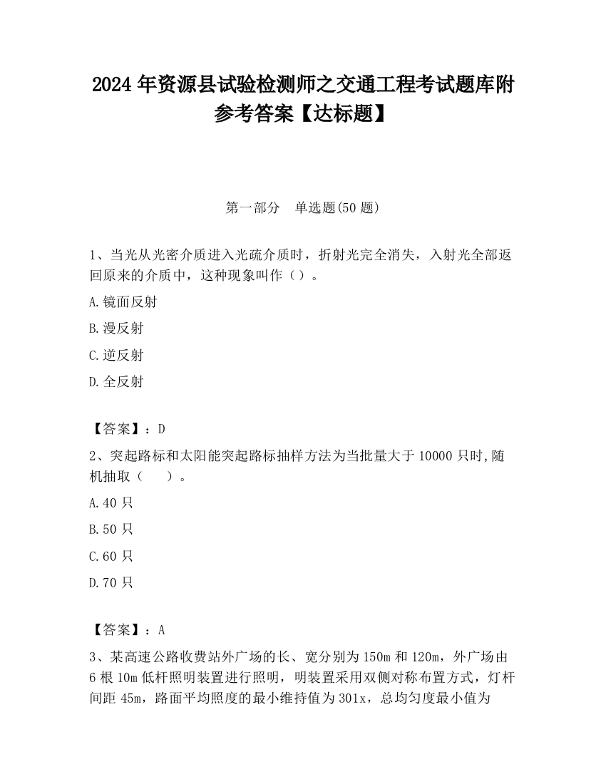 2024年资源县试验检测师之交通工程考试题库附参考答案【达标题】