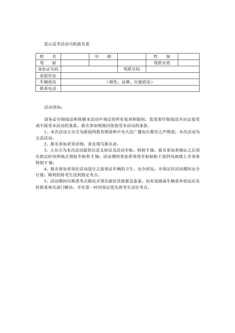 爱心送考活动司机报名表