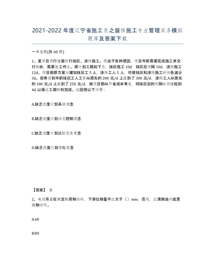 2021-2022年度辽宁省施工员之装饰施工专业管理实务模拟题库及答案