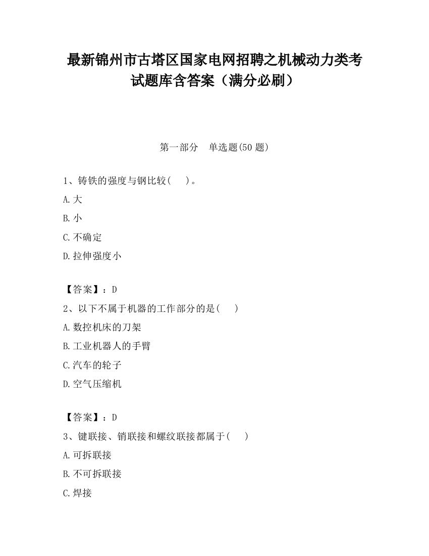 最新锦州市古塔区国家电网招聘之机械动力类考试题库含答案（满分必刷）