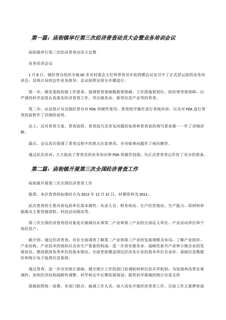 庙街镇举行第三次经济普查动员大会暨业务培训会议[5篇范例][修改版]