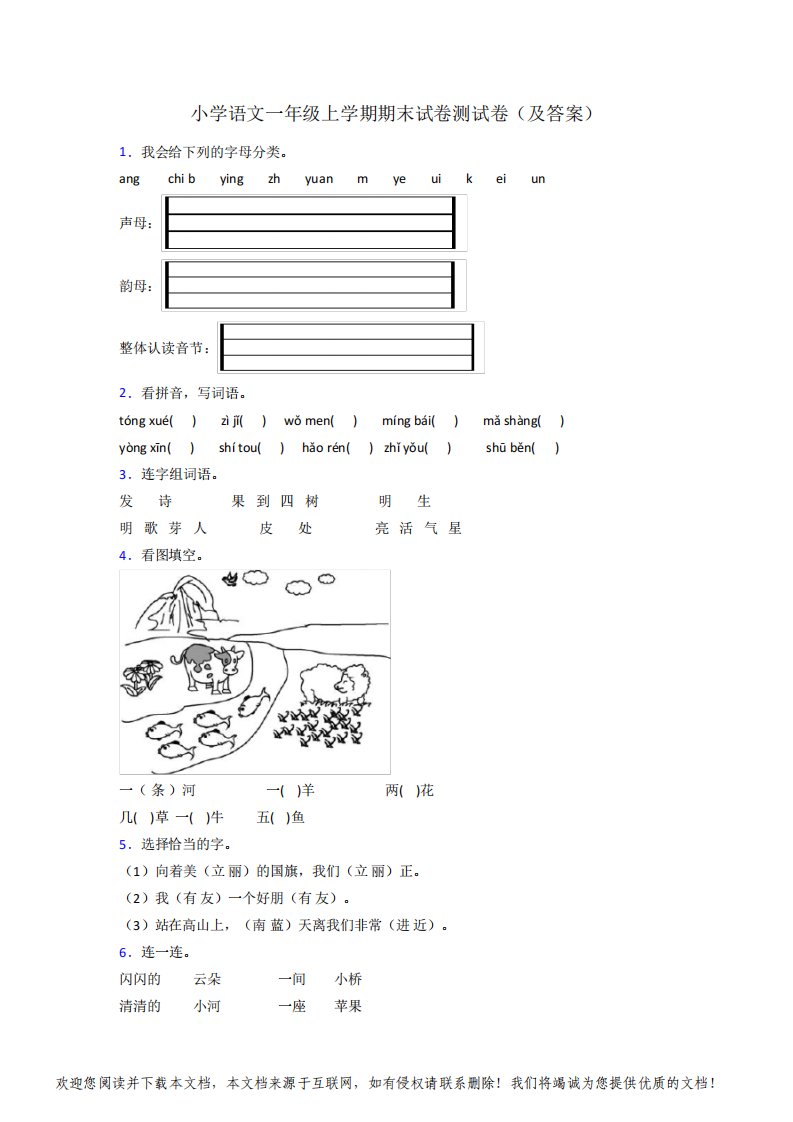 小学语文一年级上学期期末试卷测试卷(及答案)