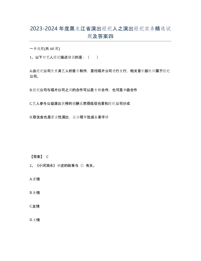 2023-2024年度黑龙江省演出经纪人之演出经纪实务试题及答案四