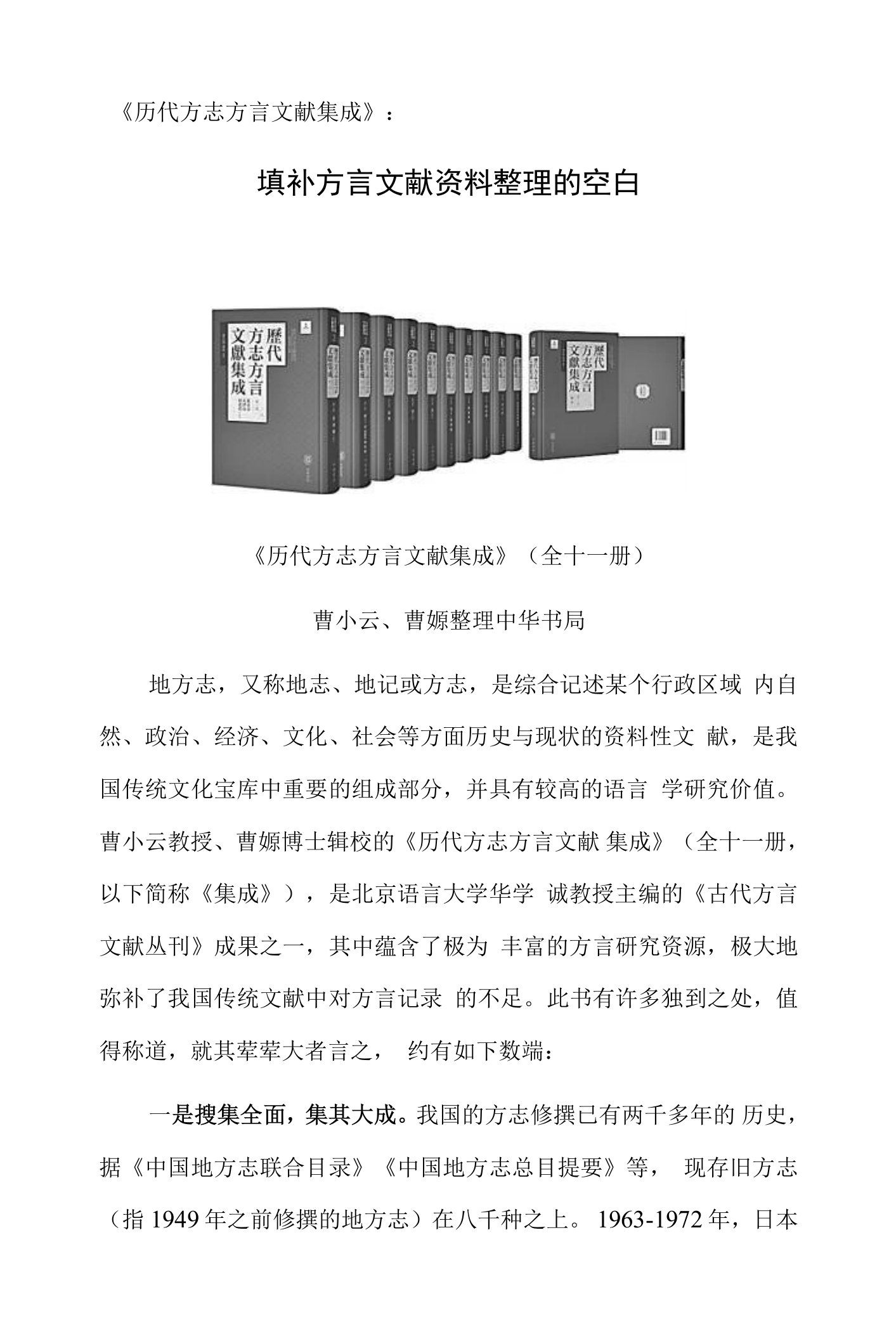 《历代方志方言文献集成》：填补方言文献资料整理的空白