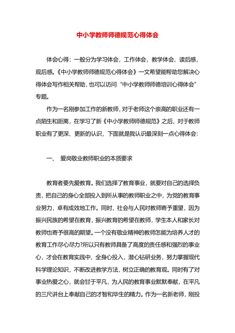 中小学教师师德规范心得体会