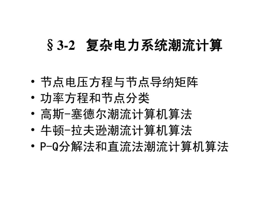 xA第四章复杂电力系统潮流计算-高斯-赛德尔法潮流计算