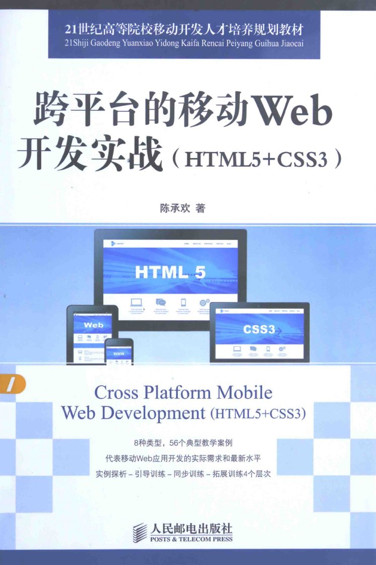 跨平台的移动Web开发实战HTML5+CSS3_PDF电子书下载