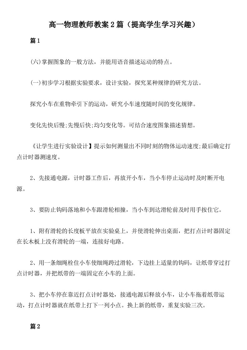 高一物理教师教案2篇（提高学生学习兴趣）