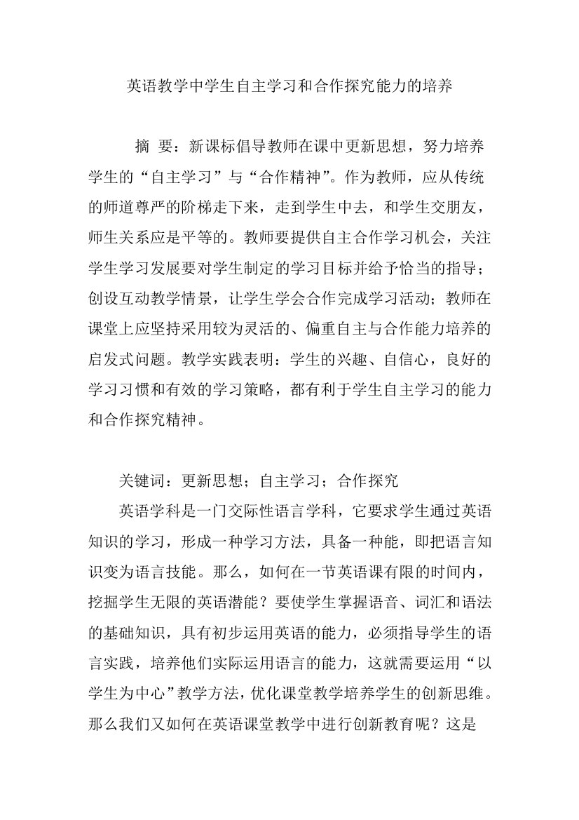 英语教学中学生自主学习和合作探究能力的培养