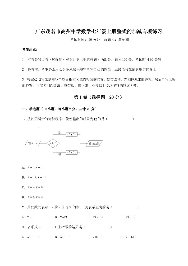 基础强化广东茂名市高州中学数学七年级上册整式的加减专项练习试题（含答案解析）