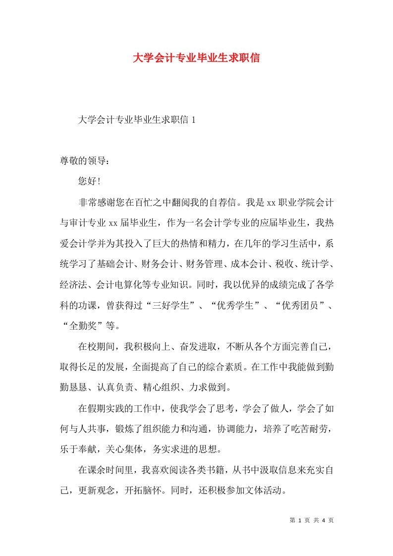 大学会计专业毕业生求职信