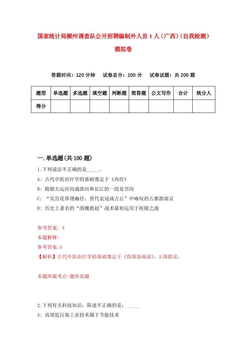 国家统计局横州调查队公开招聘编制外人员1人广西自我检测模拟卷0