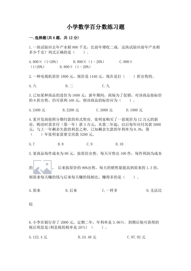 小学数学百分数练习题附完整答案（各地真题）