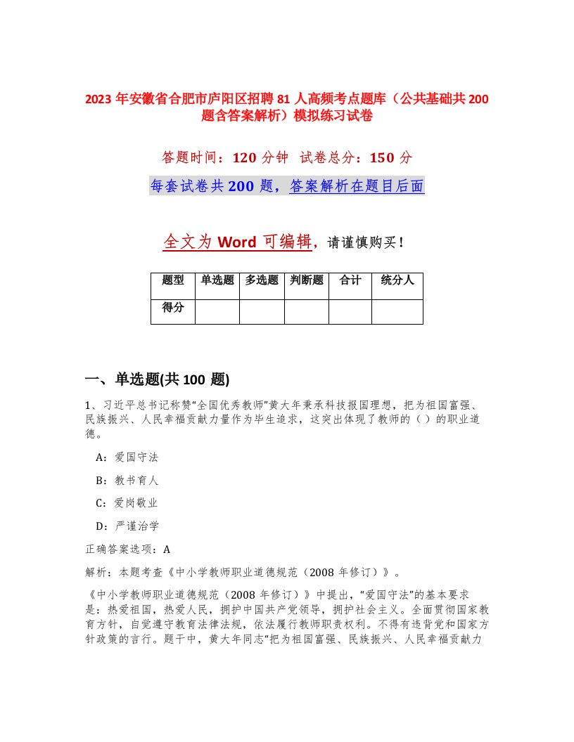 2023年安徽省合肥市庐阳区招聘81人高频考点题库公共基础共200题含答案解析模拟练习试卷