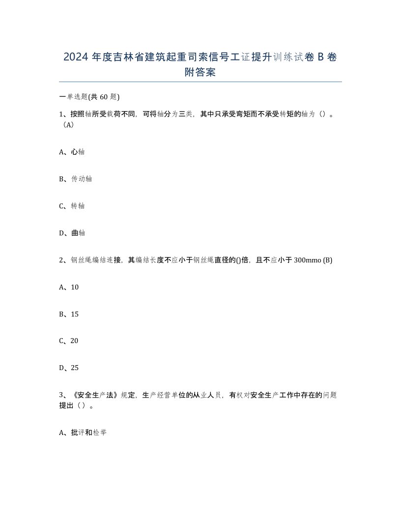 2024年度吉林省建筑起重司索信号工证提升训练试卷B卷附答案