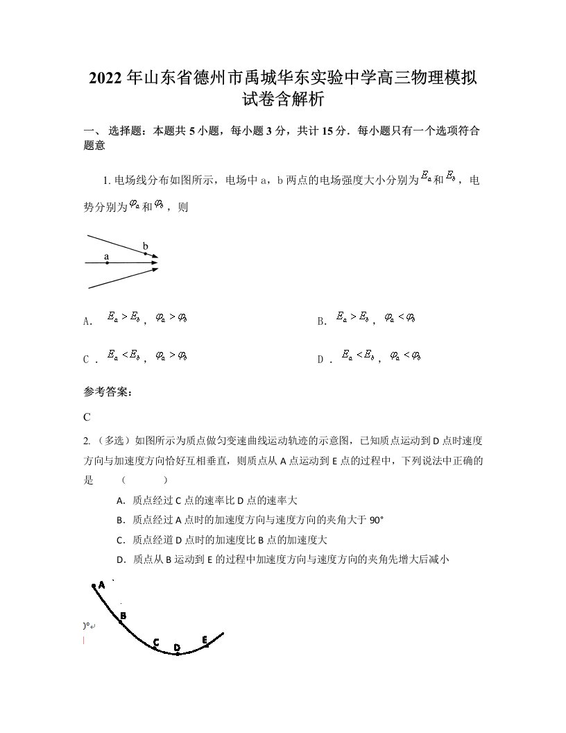 2022年山东省德州市禹城华东实验中学高三物理模拟试卷含解析