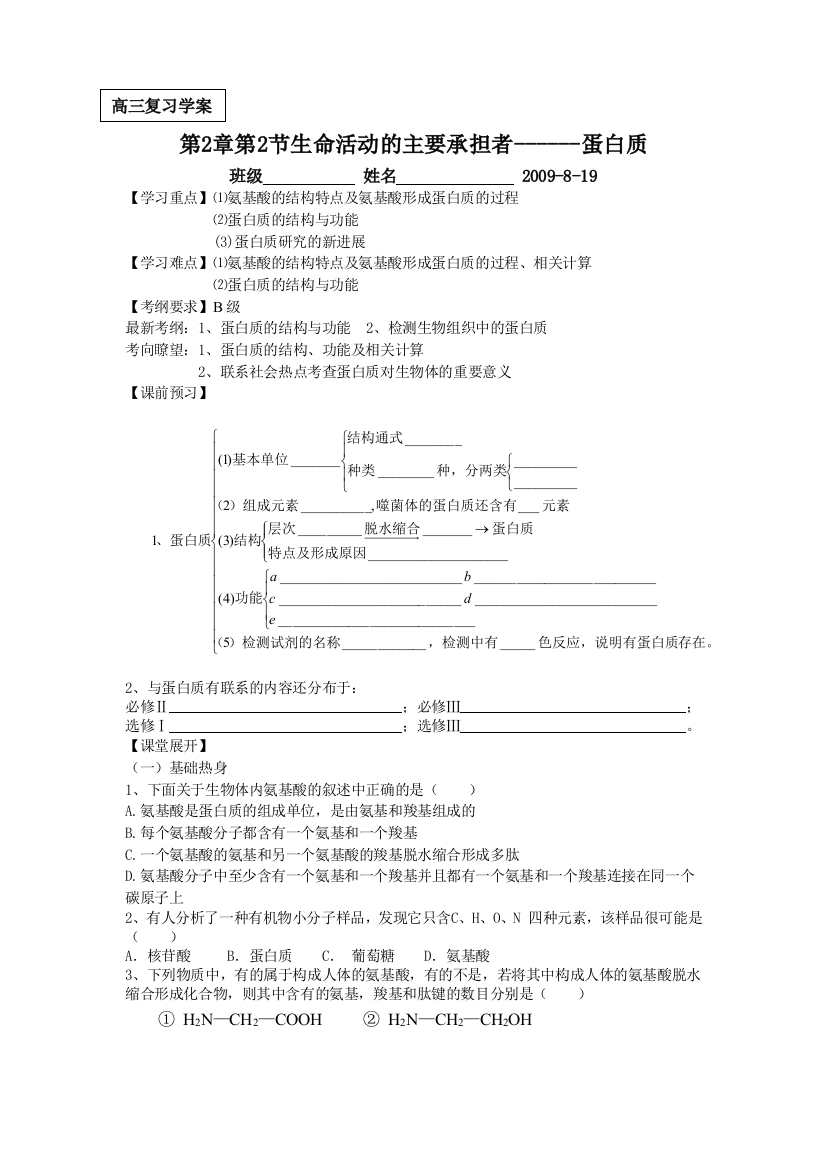 学习重点氨基酸的结构特点及氨基酸形成蛋白质的