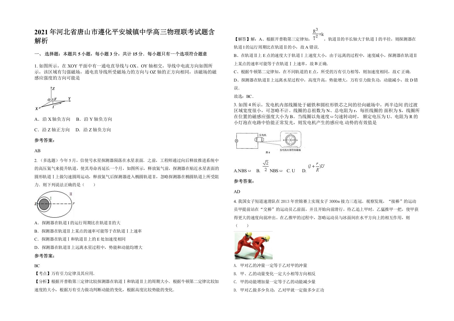 2021年河北省唐山市遵化平安城镇中学高三物理联考试题含解析