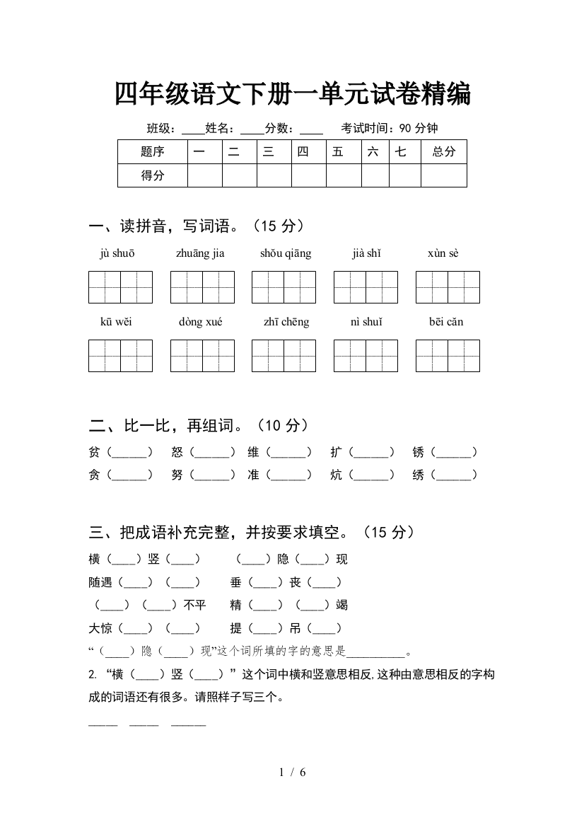 四年级语文下册一单元试卷精编