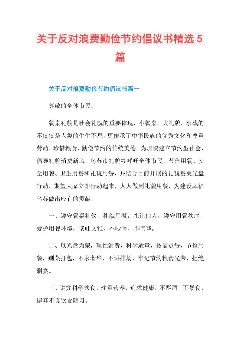 关于反对浪费勤俭节约倡议书精选5篇