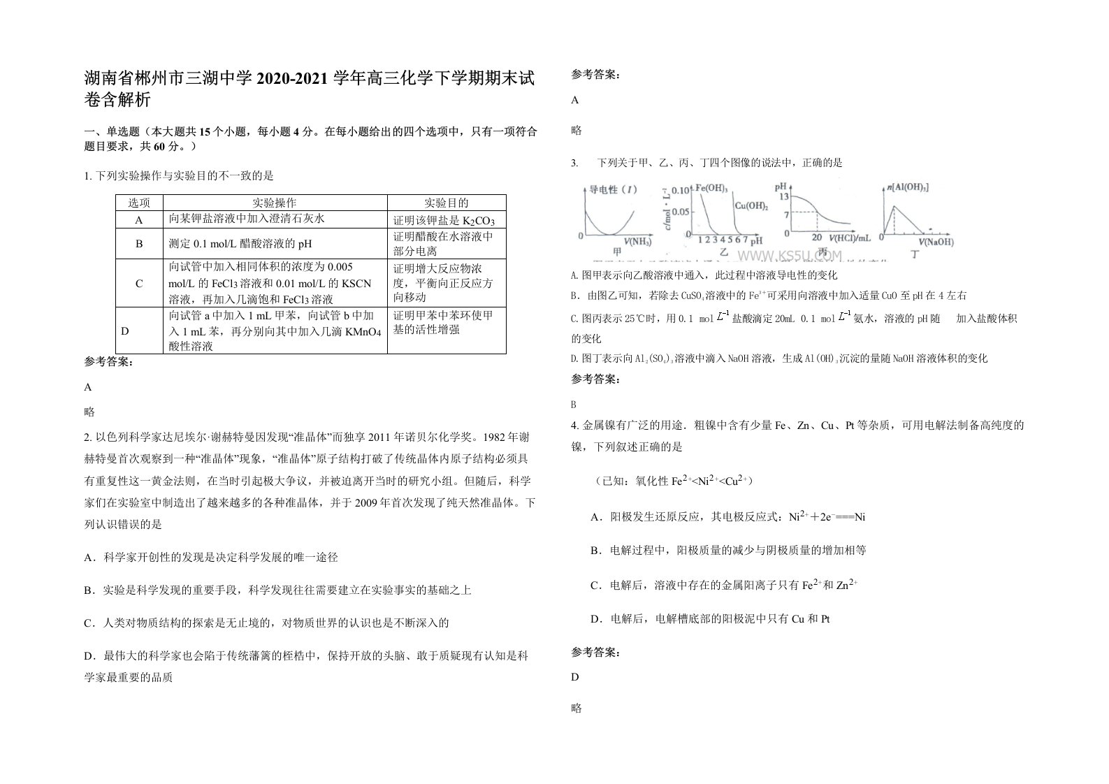 湖南省郴州市三湖中学2020-2021学年高三化学下学期期末试卷含解析