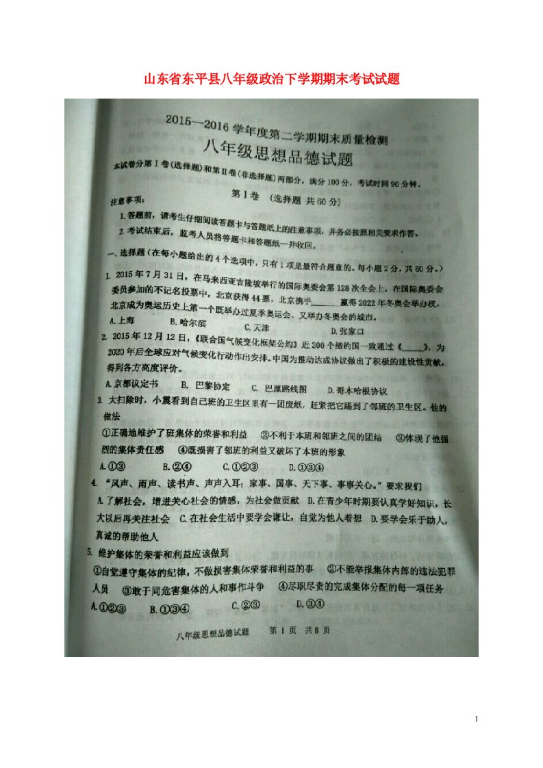 山东省东平县八级政治下学期期末考试试题（扫描版）