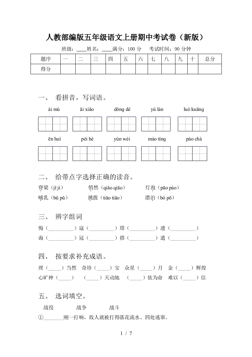 人教部编版五年级语文上册期中考试卷(新版)