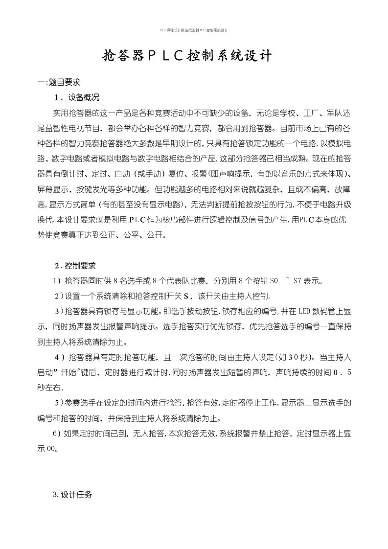 PLC课程设计报告抢答器PLC控制系统设计