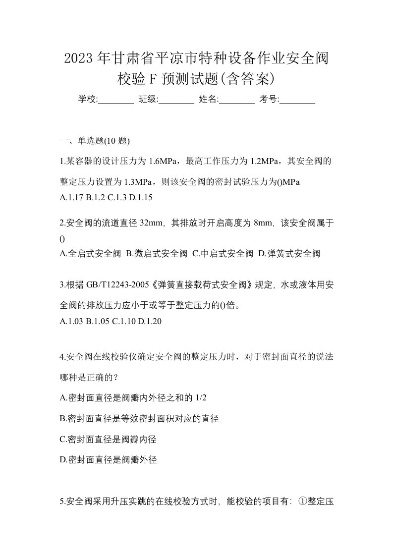 2023年甘肃省平凉市特种设备作业安全阀校验F预测试题含答案