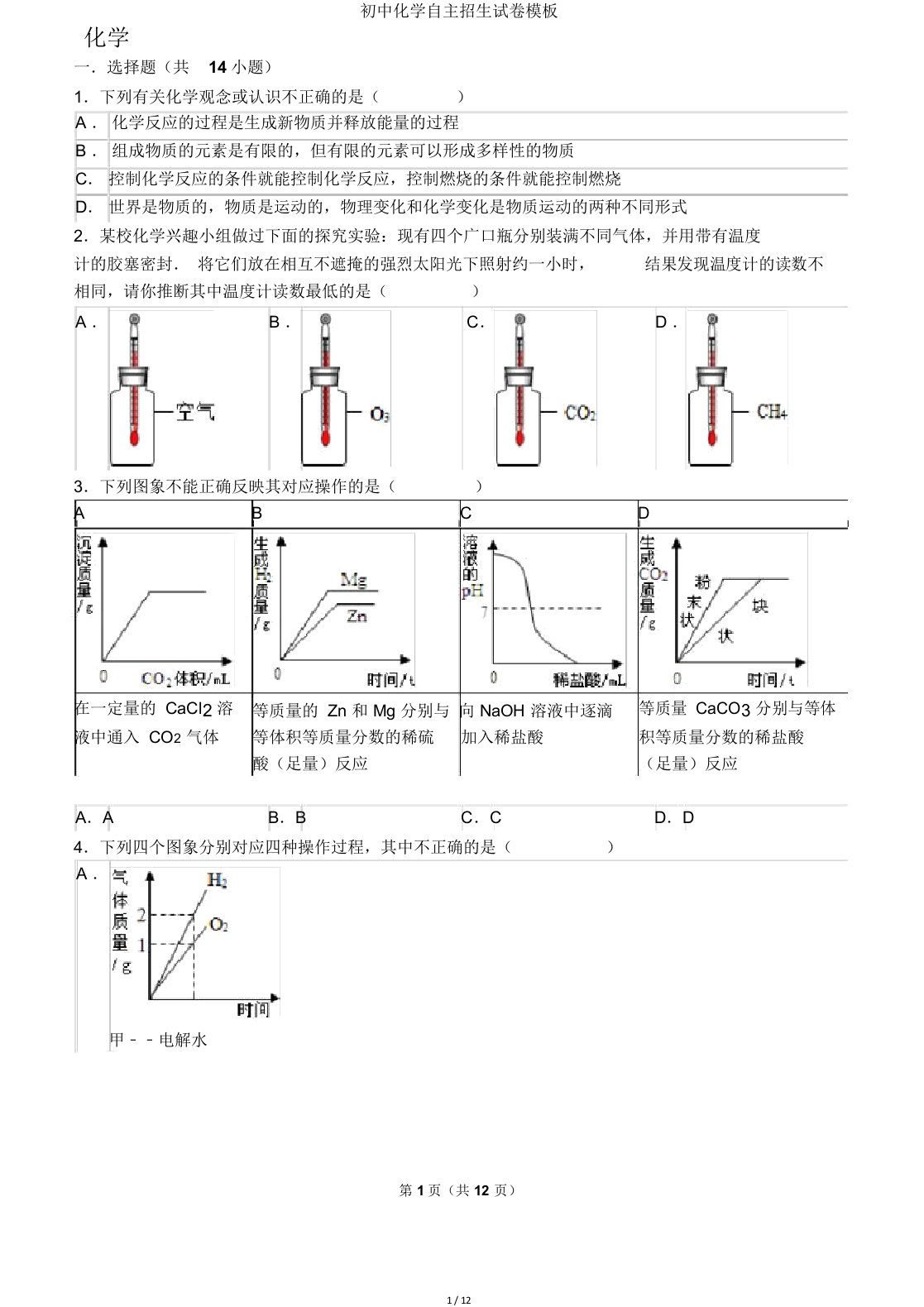 初中化学自主招生试卷模板