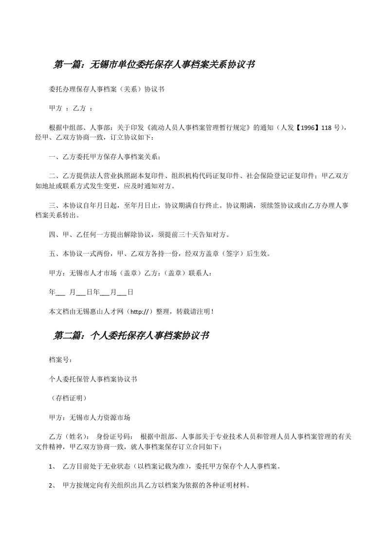 无锡市单位委托保存人事档案关系协议书[推荐五篇][修改版]