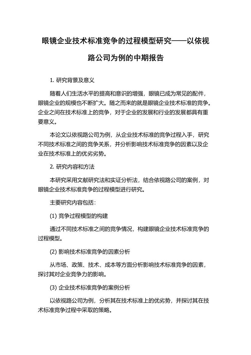 眼镜企业技术标准竞争的过程模型研究——以依视路公司为例的中期报告