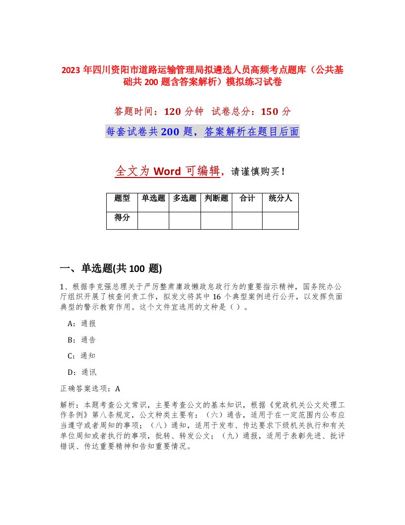 2023年四川资阳市道路运输管理局拟遴选人员高频考点题库公共基础共200题含答案解析模拟练习试卷