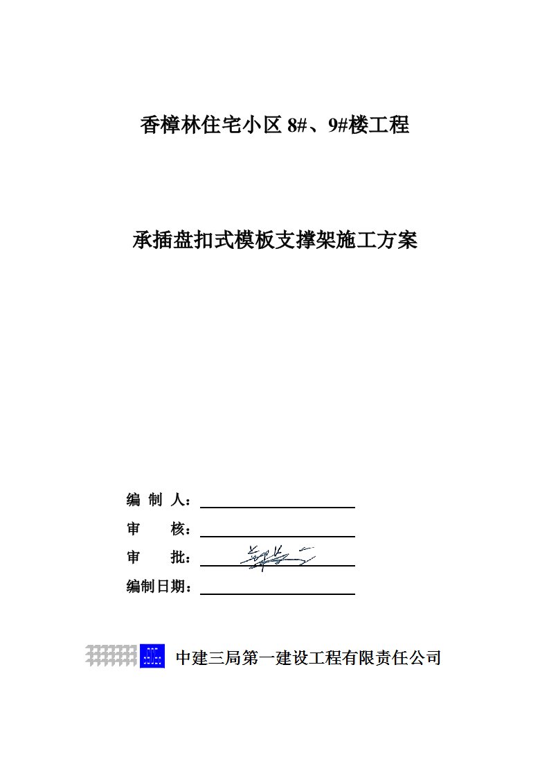 承插盘扣式模板支撑架施工方案