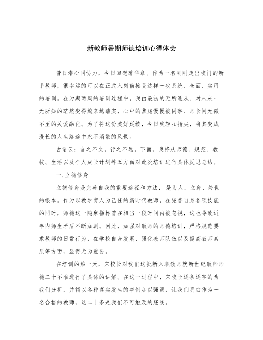 新教师暑期师德培训心得体会