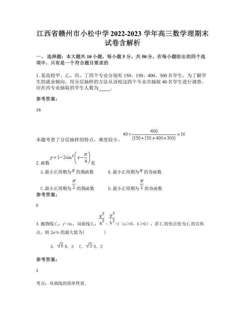 江西省赣州市小松中学2022-2023学年高三数学理期末试卷含解析