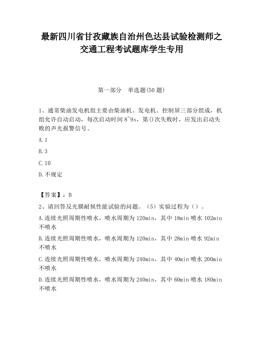 最新四川省甘孜藏族自治州色达县试验检测师之交通工程考试题库学生专用