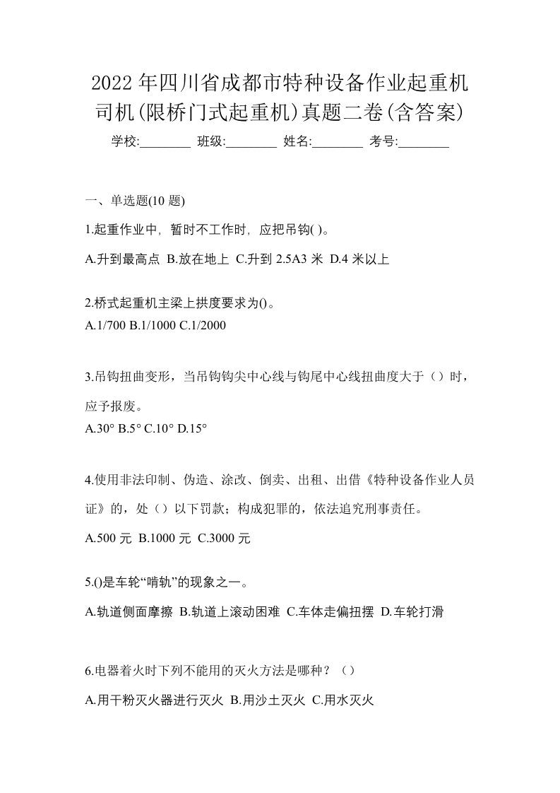 2022年四川省成都市特种设备作业起重机司机限桥门式起重机真题二卷含答案