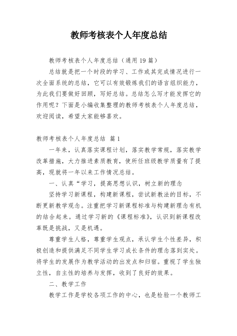 教师考核表个人年度总结_2