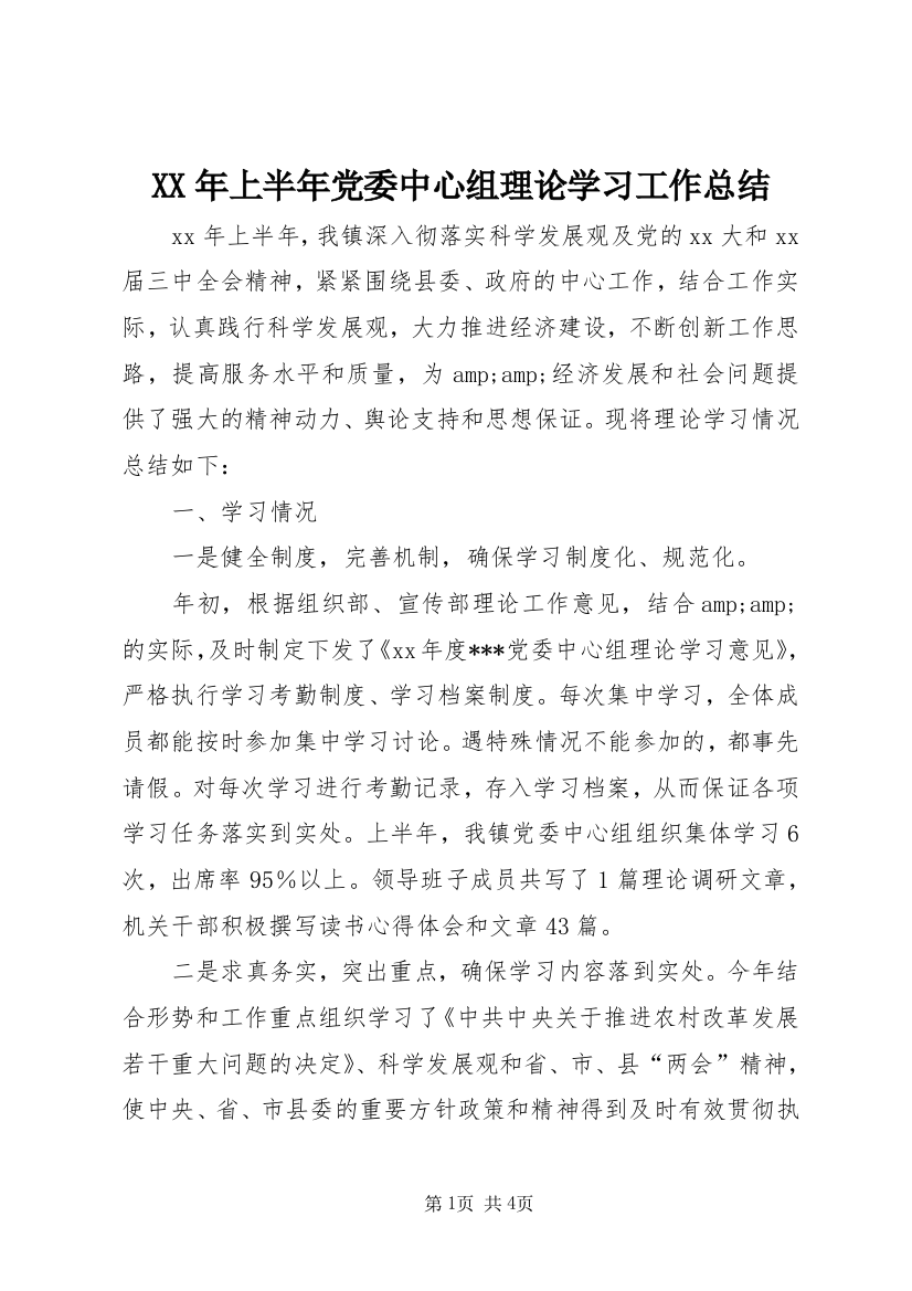 XX年上半年党委中心组理论学习工作总结