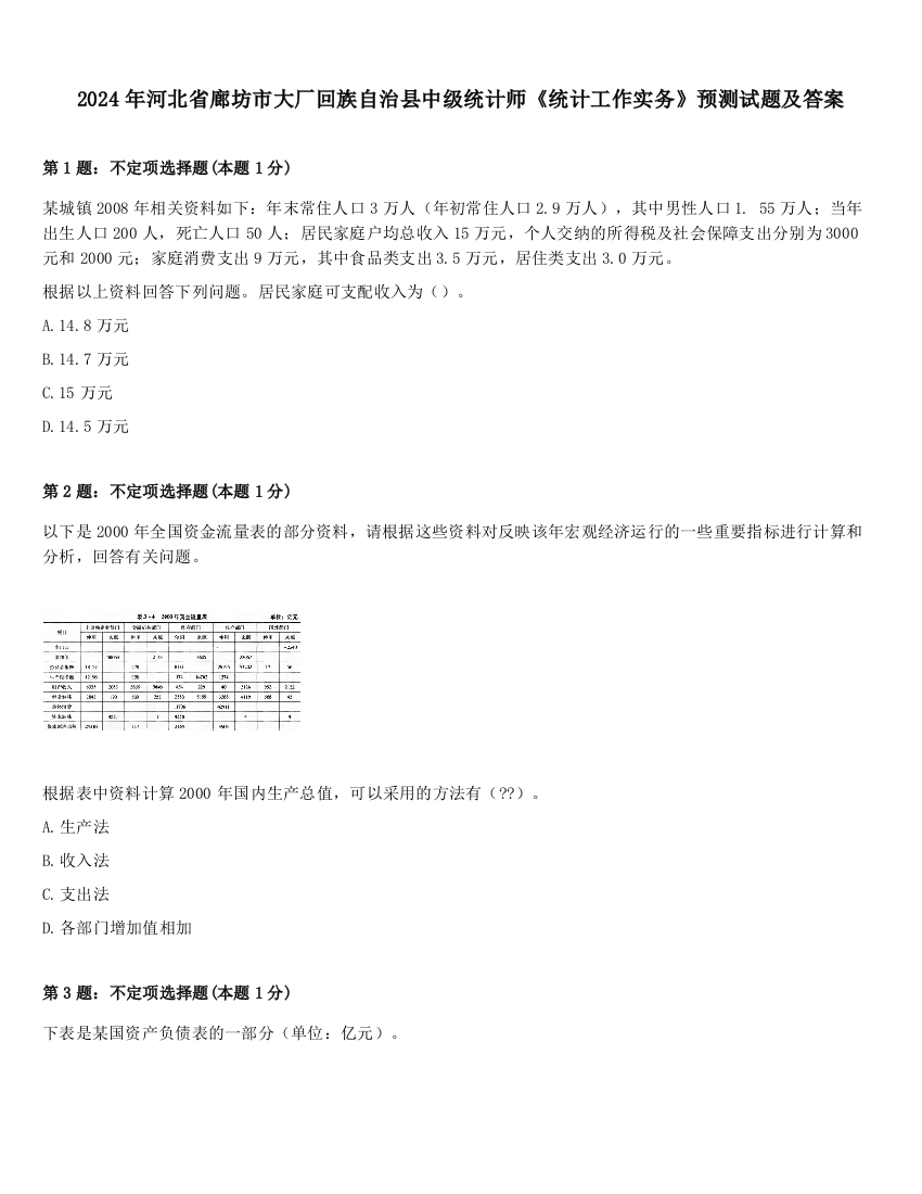 2024年河北省廊坊市大厂回族自治县中级统计师《统计工作实务》预测试题及答案